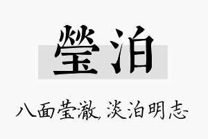 莹泊名字的寓意及含义