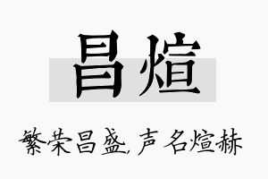 昌煊名字的寓意及含义