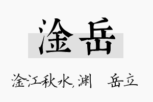 淦岳名字的寓意及含义