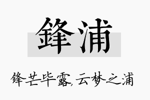 锋浦名字的寓意及含义