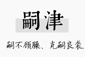 嗣津名字的寓意及含义