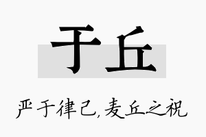 于丘名字的寓意及含义