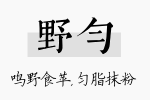 野匀名字的寓意及含义