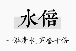 水倍名字的寓意及含义