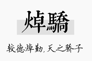 焯骄名字的寓意及含义