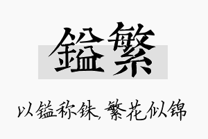 镒繁名字的寓意及含义