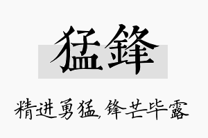 猛锋名字的寓意及含义