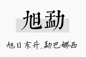 旭勐名字的寓意及含义