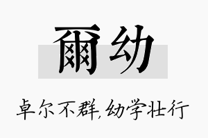 尔幼名字的寓意及含义