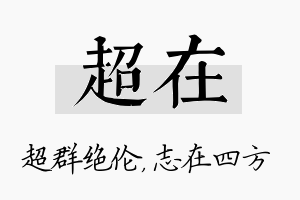 超在名字的寓意及含义