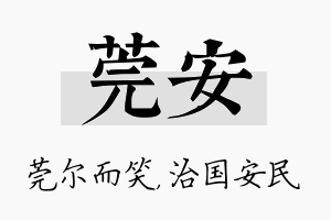 莞安名字的寓意及含义