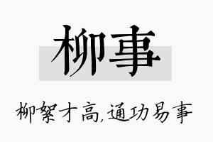 柳事名字的寓意及含义