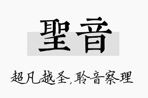 圣音名字的寓意及含义