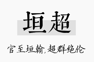 垣超名字的寓意及含义