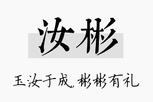 汝彬名字的寓意及含义