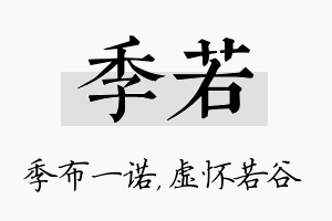 季若名字的寓意及含义