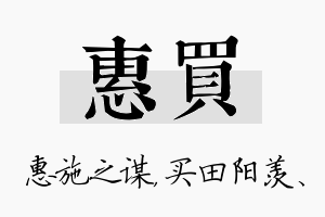 惠买名字的寓意及含义