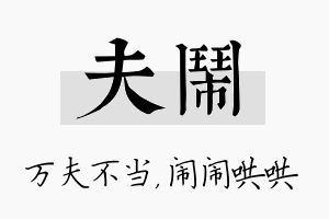 夫闹名字的寓意及含义