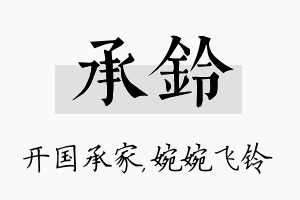 承铃名字的寓意及含义