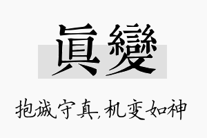 真变名字的寓意及含义