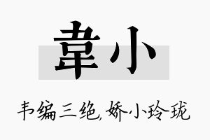 韦小名字的寓意及含义