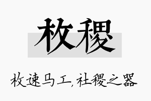 枚稷名字的寓意及含义