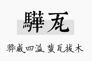 骅瓦名字的寓意及含义