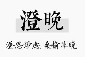 澄晚名字的寓意及含义