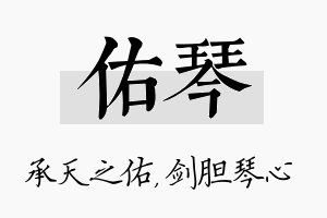 佑琴名字的寓意及含义