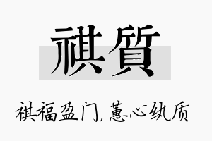 祺质名字的寓意及含义