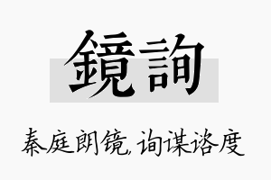 镜询名字的寓意及含义