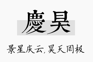 庆昊名字的寓意及含义