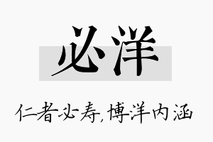 必洋名字的寓意及含义