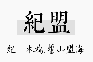 纪盟名字的寓意及含义