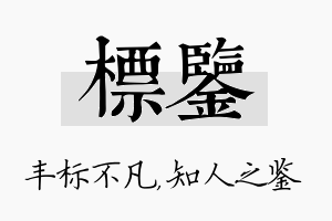 标鉴名字的寓意及含义