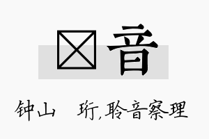 琀音名字的寓意及含义