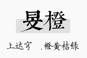 旻橙名字的寓意及含义