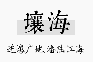 壤海名字的寓意及含义