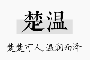 楚温名字的寓意及含义