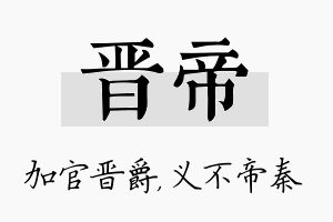 晋帝名字的寓意及含义