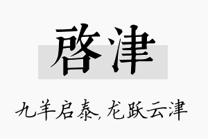 启津名字的寓意及含义