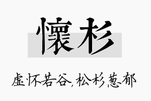 怀杉名字的寓意及含义