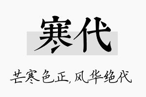 寒代名字的寓意及含义