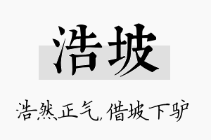 浩坡名字的寓意及含义