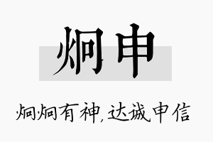 炯申名字的寓意及含义