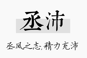 丞沛名字的寓意及含义