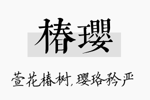 椿璎名字的寓意及含义