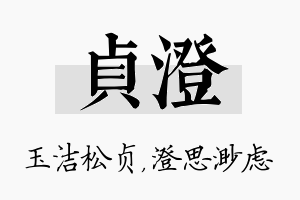 贞澄名字的寓意及含义