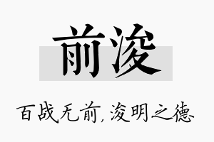 前浚名字的寓意及含义