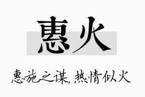 惠火名字的寓意及含义